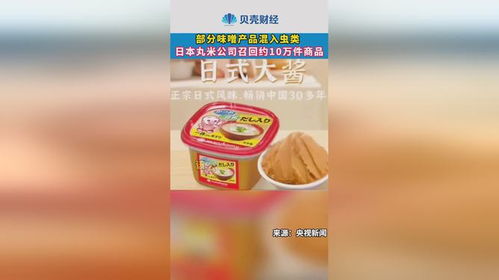 日本丸米公司部分味噌产品混入虫类 日本丸米公司召回约10万件商品